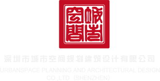 污wwwww软件深圳市城市空间规划建筑设计有限公司